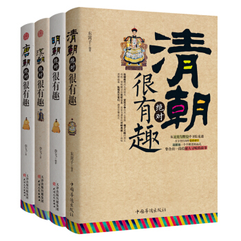 中國史記 漢朝、唐朝、明朝、清朝絕對很有趣係列（套裝共4冊） pdf epub mobi 下载