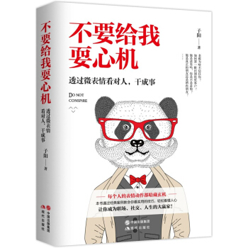 不要给我耍心机： 通过微表情看对人、干成事 pdf epub mobi 下载