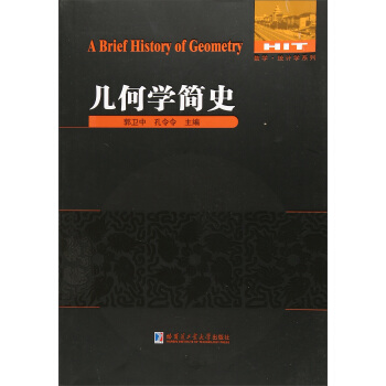 幾何學簡史/數學統計學係列 [A brief history of geometry] pdf epub mobi 下载