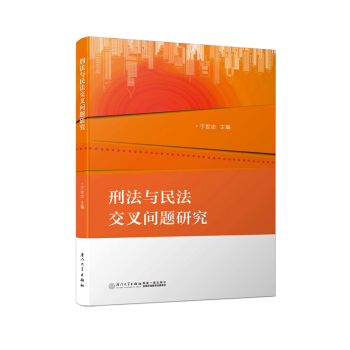 刑法与民法交叉问题研究