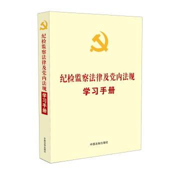 纪检监察法律及党内法规学习手册（党内法规学习手册系列） pdf epub mobi 下载