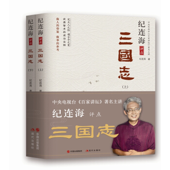 紀連海評點三國誌（上、下） pdf epub mobi 下载