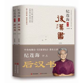 紀連海評點後漢書（上、下） pdf epub mobi 下载
