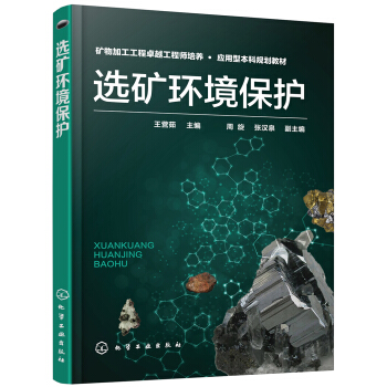 選礦環境保護