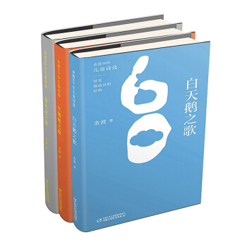 金波60年儿童诗选（布面精装，套装共三册） [7-10岁] pdf epub mobi 下载