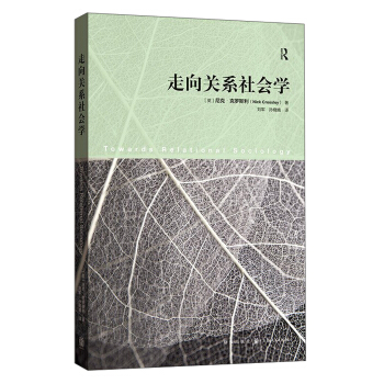 走嚮關係社會學 pdf epub mobi 下载