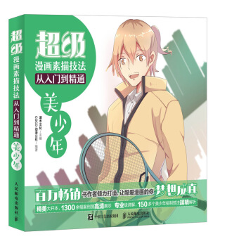 超級漫畫素描技法從入門到精通——美少年 pdf epub mobi 電子書 下載