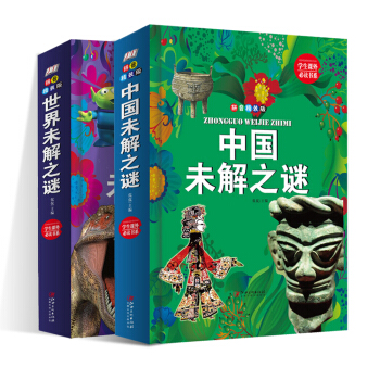 未解之謎共兩冊：世界未解之謎+中國未解之謎（拼音精裝版） [7-12歲] pdf epub mobi 下载