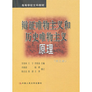 辩证唯物主义和历史唯物主义原理(第五版) 李秀林 等 pdf epub mobi 下载