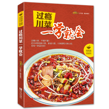 正版 過癮川菜一學就會 pdf epub mobi 下载