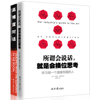所谓情商高，就是会说话（高难度对话+所谓会说话 套装共2册） pdf epub mobi 下载