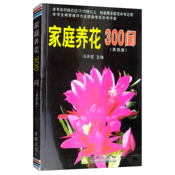 家庭养花300问(第四版)