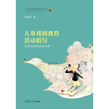 兒童戲劇教育係列--兒童戲劇教育活動指導：童謠及故事的創意錶現 pdf epub mobi 下载