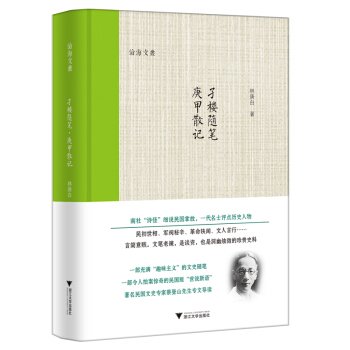 孑樓隨筆·庚甲散記 pdf epub mobi 下载