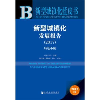 新型城镇化发展报告（2017） pdf epub mobi 下载