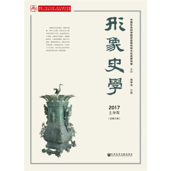 形象史學2017/上半年（總第九輯） pdf epub mobi 下载