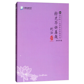 徐光華講真題/刑法2018國傢統一法律職業資格考試 pdf epub mobi 下载