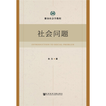 社會問題 [Introduction to social problem] pdf epub mobi 下载