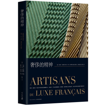 奢侈的精神 pdf epub mobi 电子书 下载