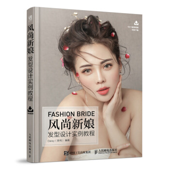 风尚新娘发型设计实例教程 pdf epub mobi 下载