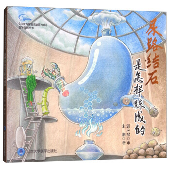 《北大专家画说泌尿疾病》医学科普丛书：尿路结石是怎样炼成的 pdf epub mobi 下载