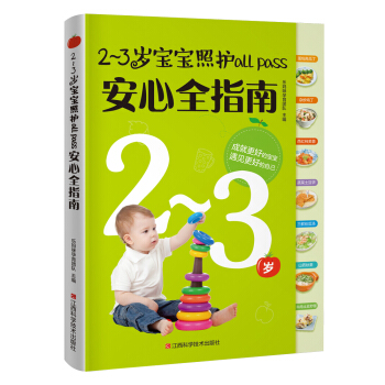 2-3岁宝宝照护all pass安心全指南 pdf epub mobi 电子书 下载