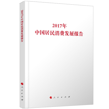 2017年中國居民消費發展報告 pdf epub mobi 下载