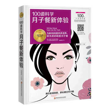 100道科学月子餐新体验（让新妈妈健康坐月子，轻松哺育宝宝！） pdf epub mobi 下载