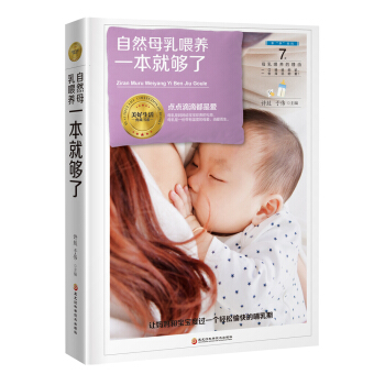 《自然母乳喂养一本就够》（一口妈妈的奶，一份深沉的爱！） pdf epub mobi 电子书 下载