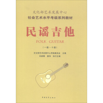文化部艺术发展中心社会艺术水平考级系列教材：民谣吉他（一级～十级） pdf epub mobi 下载