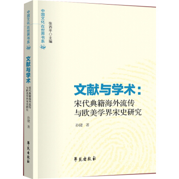 文献与学术：宋代典籍海外流传与欧美学界宋史研究 pdf epub mobi 下载