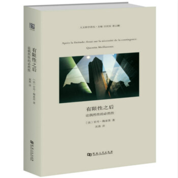 有限性之后：论偶然性的必然性 pdf epub mobi 下载