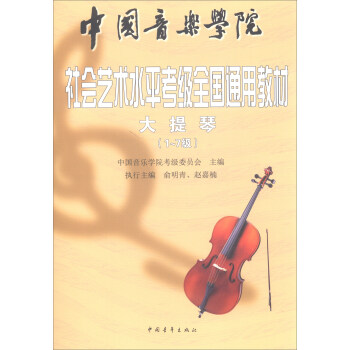 中国音乐学院社会艺术水平考级全国通用教材：大提琴（1～7级） pdf epub mobi 下载