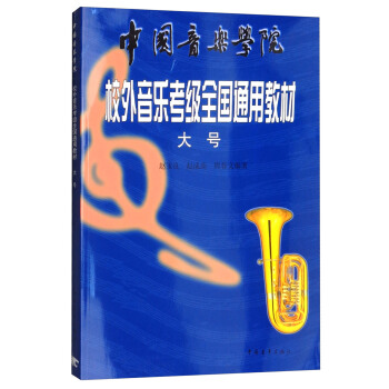 中国音乐学院社会艺术水平考级全国通用教材：大号 pdf epub mobi 下载