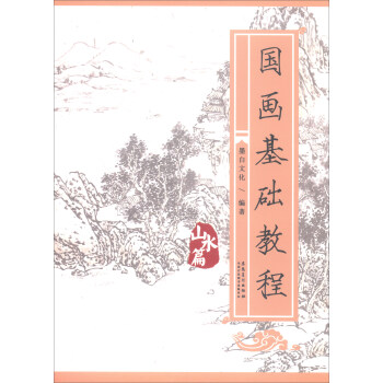 国画基础教程：山水篇 pdf epub mobi 下载