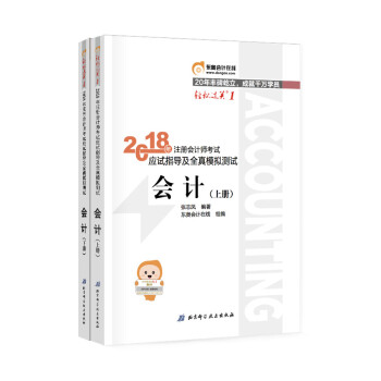 注册会计师2018教材东奥轻松过关1应试指导及全真模拟测试 会计 上下册 pdf epub mobi 下载