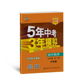 五三 初中物理 九年级全一册 沪科版 2019版初中同步 5年中考3年模拟 曲一线科学备考 pdf epub mobi 下载