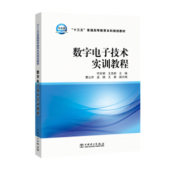 “十三五”普通高等教育本科规划教材 数字电子技术实训教程 pdf epub mobi 下载