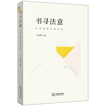 书寻法意：法学经典名著导读 pdf epub mobi 下载