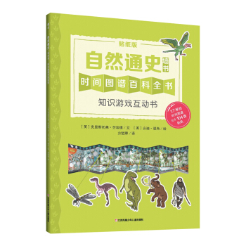 耕林童书馆：自然通史·知识游戏互动书（低幼版墙书） [2-8岁] pdf epub mobi 下载