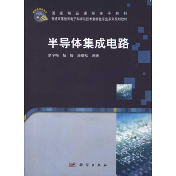半導體集成電路 pdf epub mobi 下载