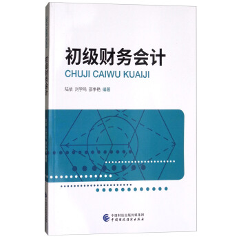 初级财务会计 pdf epub mobi 下载