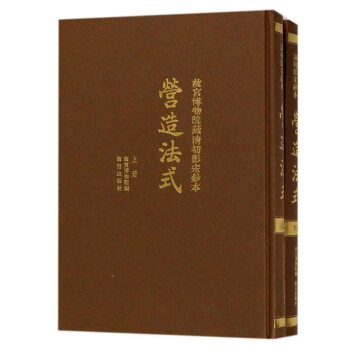 故宮博物院藏清初影宋抄本營造法式 pdf epub mobi 下载
