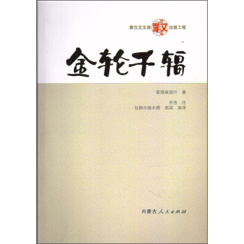 内蒙古人民出版社 金轮千辐 pdf epub mobi 下载