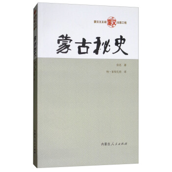 蒙古秘史 pdf epub mobi 下载