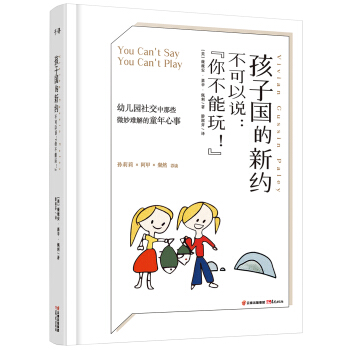 孩子國的新約 不可以說：“你不能玩！” pdf epub mobi 下载