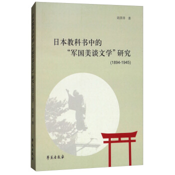 日本教科书中的“军国美谈文学”研究（1894-1945） pdf epub mobi 下载