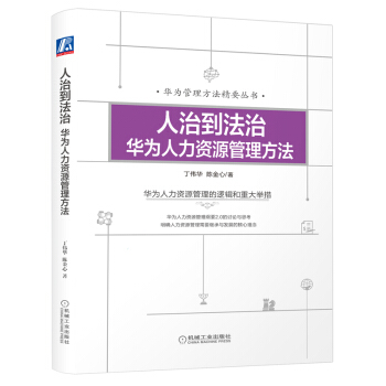 人治到法治：華為人力資源管理方法 pdf epub mobi 下载