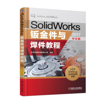 SolidWorks鈑金件與焊件教程（2017中文版） pdf epub mobi 下载