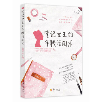 筆記女王的手帳活用術